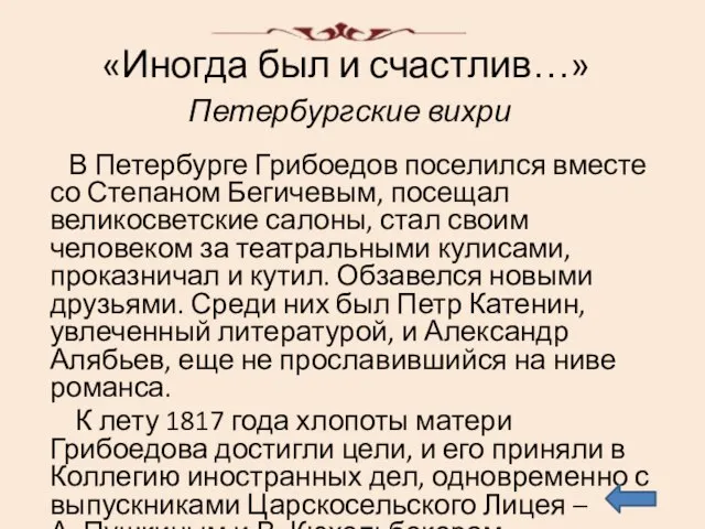 «Иногда был и счастлив…» В Петербурге Грибоедов поселился вместе со Степаном