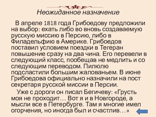 Неожиданное назначение В апреле 1818 года Грибоедову предложили на выбор: ехать