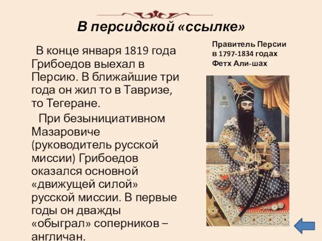 В персидской «ссылке» В конце января 1819 года Грибоедов выехал в