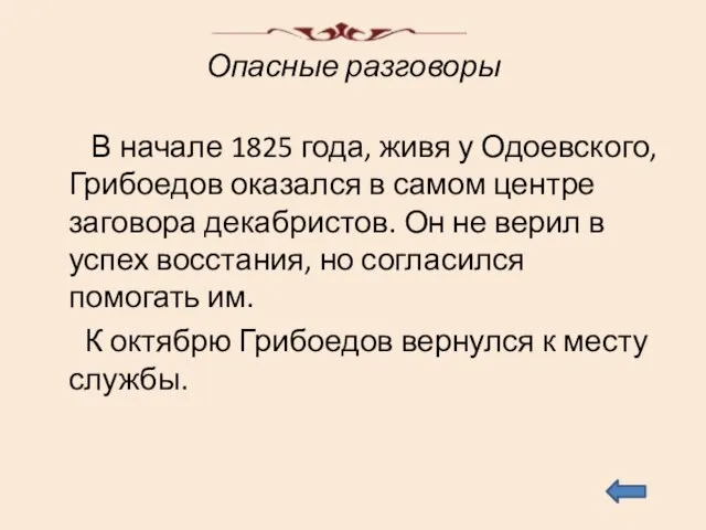 Опасные разговоры В начале 1825 года, живя у Одоевского, Грибоедов оказался