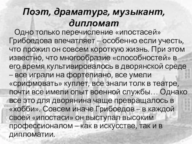 Поэт, драматург, музыкант, дипломат Одно только перечисление «ипостасей» Грибоедова впечатляет –