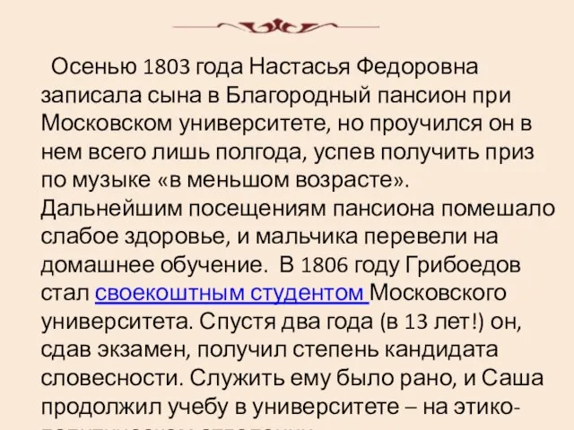 Осенью 1803 года Настасья Федоровна записала сына в Благородный пансион при