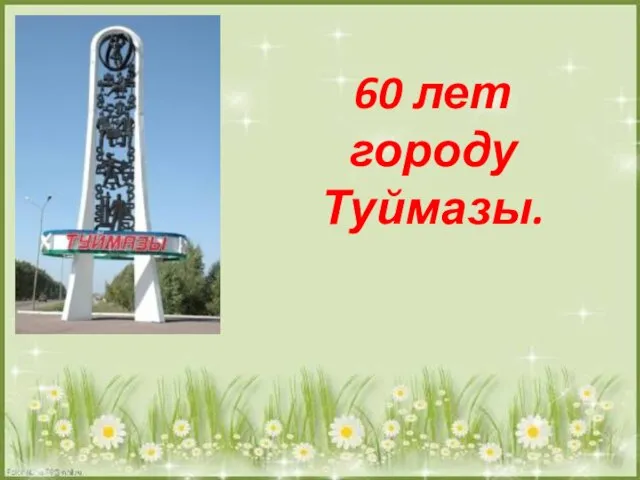 60 лет городу Туймазы.