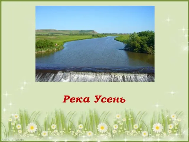 Река Усень