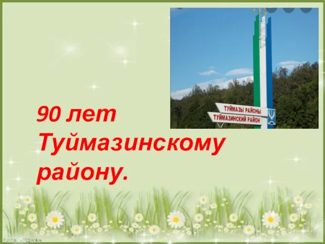 90 лет Туймазинскому району.