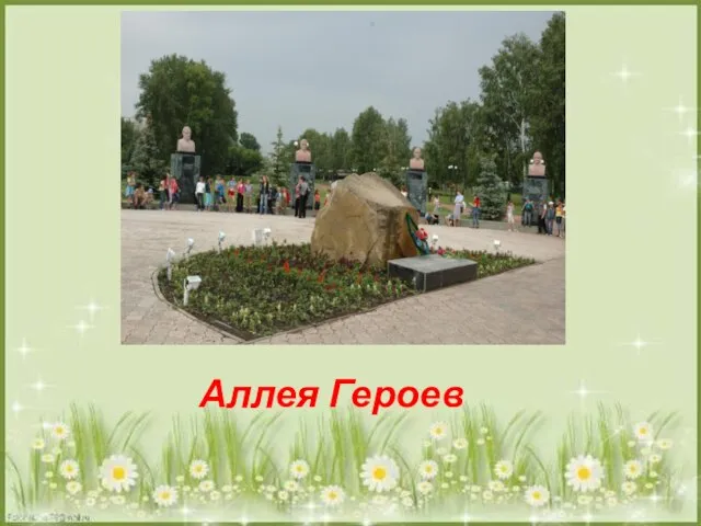 Аллея Героев