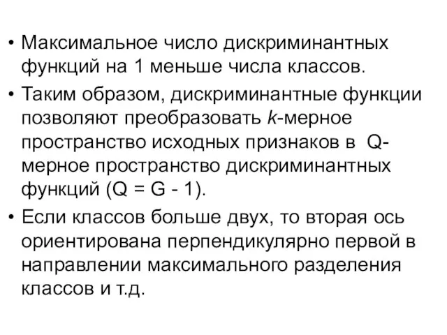 Максимальное число дискриминантных функций на 1 меньше числа классов. Таким образом,