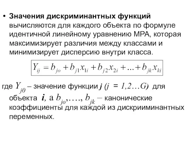 Значения дискриминантных функций вычисляются для каждого объекта по формуле идентичной линейному