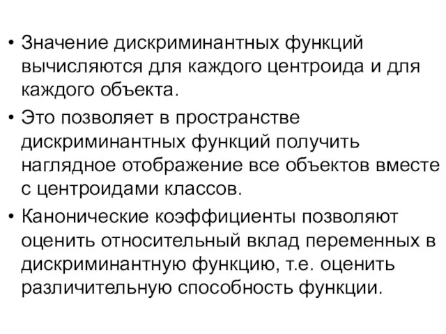 Значение дискриминантных функций вычисляются для каждого центроида и для каждого объекта.