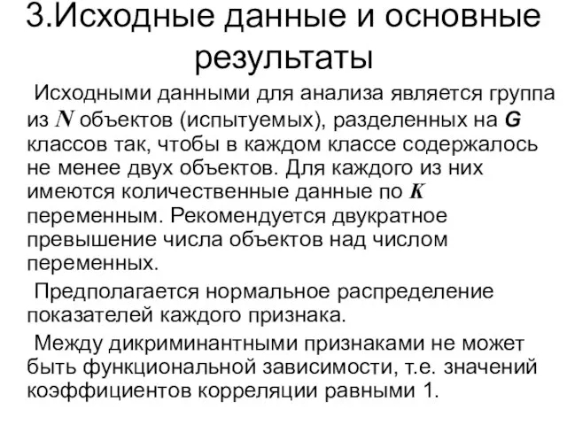 3.Исходные данные и основные результаты Исходными данными для анализа является группа