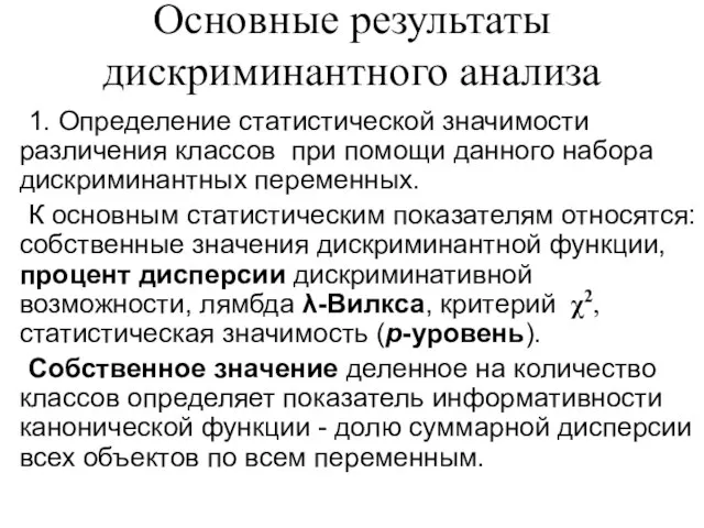 Основные результаты дискриминантного анализа 1. Определение статистической значимости различения классов при