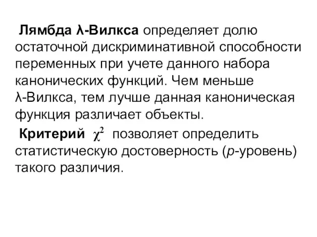 Лямбда λ-Вилкса определяет долю остаточной дискриминативной способности переменных при учете данного