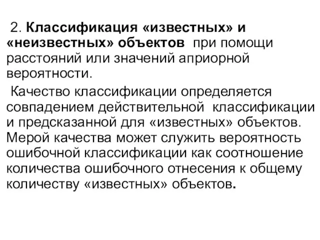 2. Классификация «известных» и «неизвестных» объектов при помощи расстояний или значений