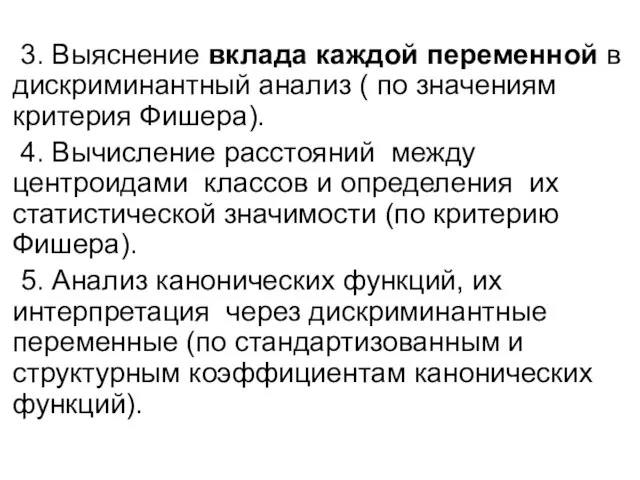 3. Выяснение вклада каждой переменной в дискриминантный анализ ( по значениям