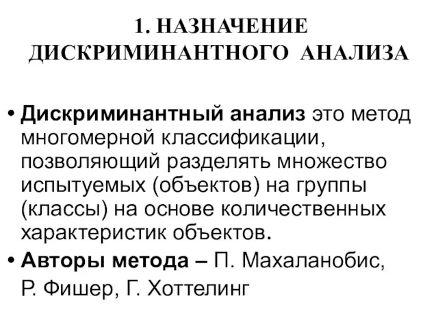 1. НАЗНАЧЕНИЕ ДИСКРИМИНАНТНОГО АНАЛИЗА Дискриминантный анализ это метод многомерной классификации, позволяющий