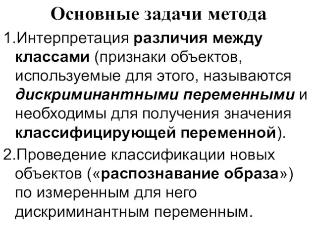 Основные задачи метода 1.Интерпретация различия между классами (признаки объектов, используемые для