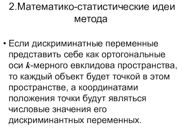 2.Математико-статистические идеи метода Если дискриминатные переменные представить себе как ортогональные оси