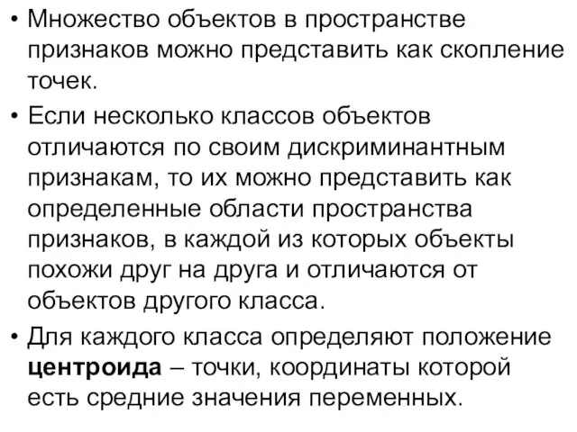 Множество объектов в пространстве признаков можно представить как скопление точек. Если