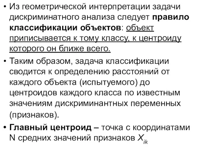 Из геометрической интерпретации задачи дискриминатного анализа следует правило классификации объектов: объект