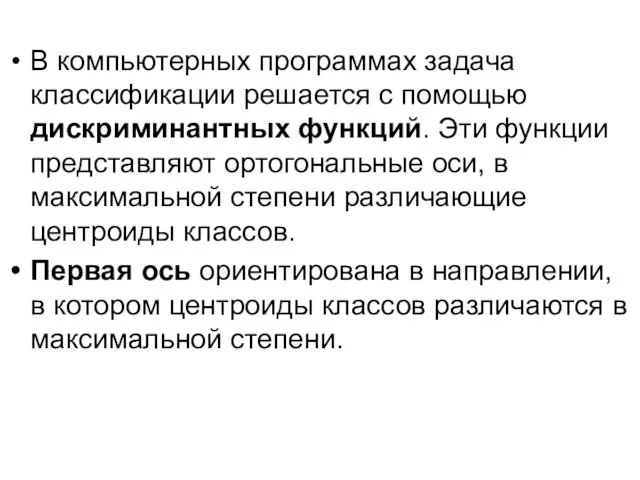 В компьютерных программах задача классификации решается с помощью дискриминантных функций. Эти