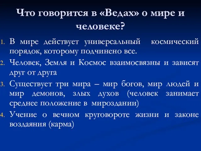 Что говорится в «Ведах» о мире и человеке? В мире действует