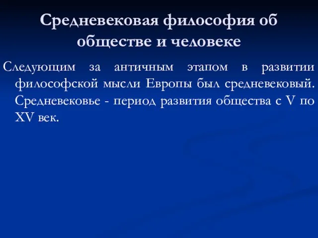 Средневековая философия об обществе и человеке Следующим за античным этапом в