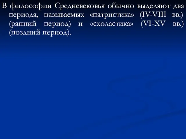 В философии Средневековья обычно выделяют два периода, называемых «патристика» (IV-VIII вв.)