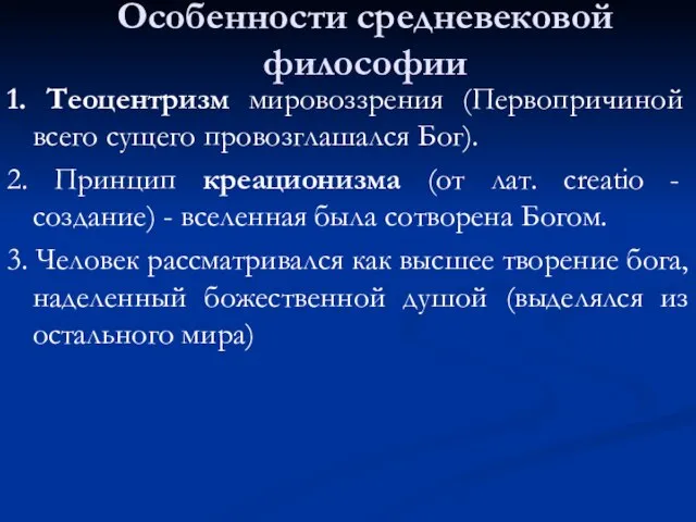 Особенности средневековой философии 1. Теоцентризм мировоззрения (Первопричиной всего сущего провозглашался Бог).