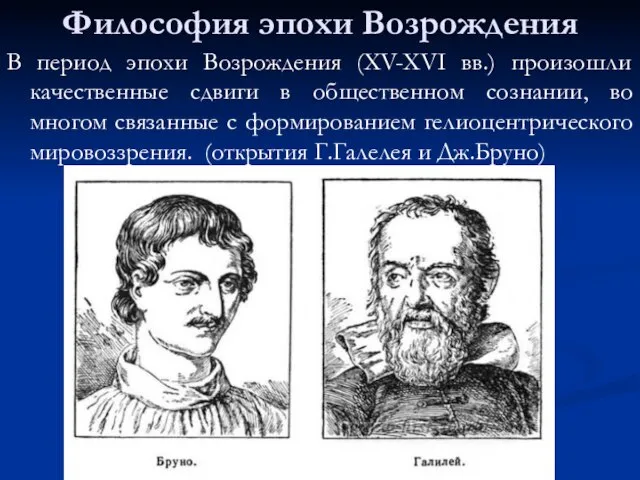 Философия эпохи Возрождения В период эпохи Возрождения (XV-XVI вв.) произошли качественные