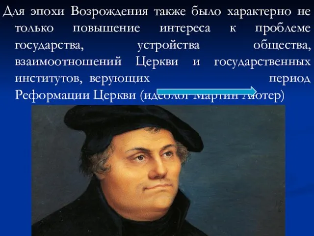 Для эпохи Возрождения также было характерно не только повышение интереса к