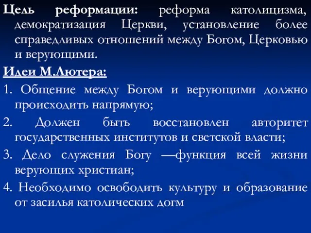 Цель реформации: реформа католицизма, демократизация Церкви, установление более справедливых отношений между