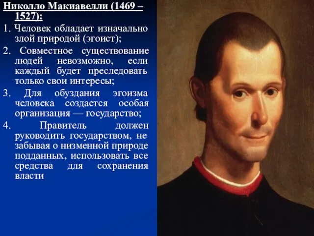 Николло Макиавелли (1469 – 1527): 1. Человек обладает изначально злой природой