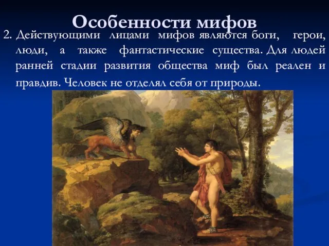 Особенности мифов 2. Действующими лицами мифов являются боги, герои, люди, а