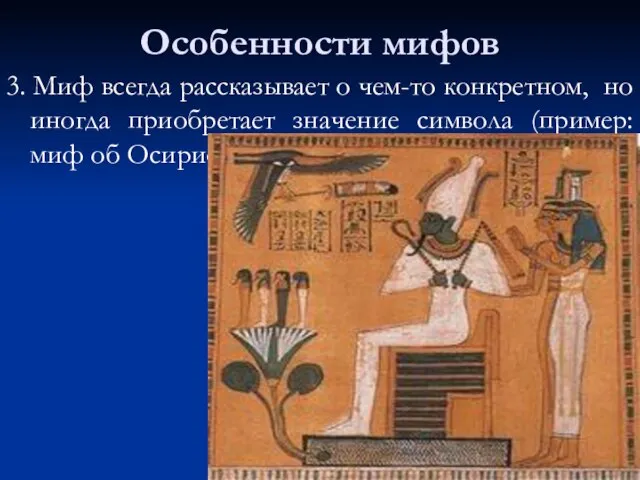 Особенности мифов 3. Миф всегда рассказывает о чем-то конкретном, но иногда