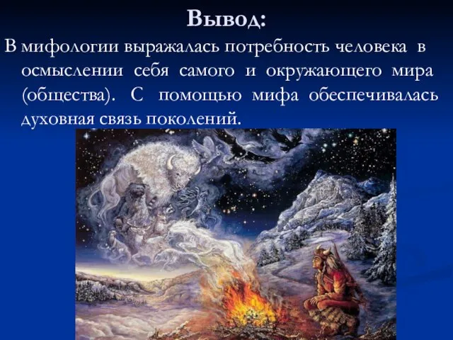 Вывод: В мифологии выражалась потребность человека в осмыслении себя самого и