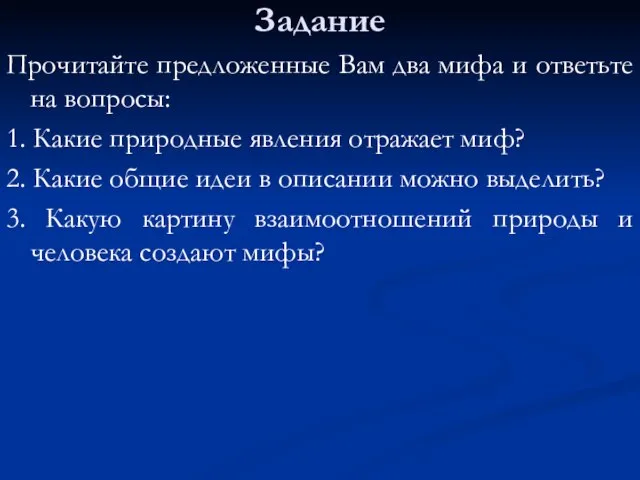 Задание Прочитайте предложенные Вам два мифа и ответьте на вопросы: 1.