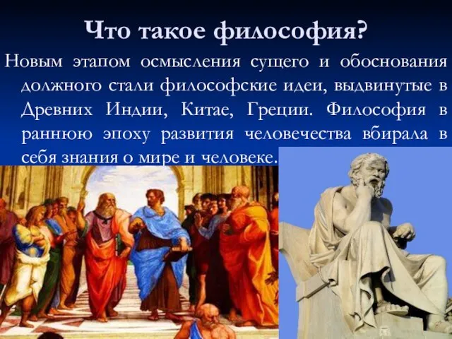 Что такое философия? Новым этапом осмысления сущего и обоснования должного стали