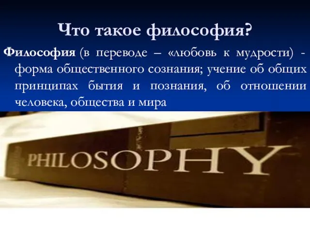 Что такое философия? Философия (в переводе – «любовь к мудрости) -