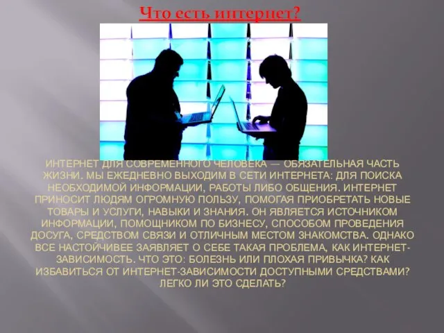 ИНТЕРНЕТ ДЛЯ СОВРЕМЕННОГО ЧЕЛОВЕКА — ОБЯЗАТЕЛЬНАЯ ЧАСТЬ ЖИЗНИ. МЫ ЕЖЕДНЕВНО ВЫХОДИМ