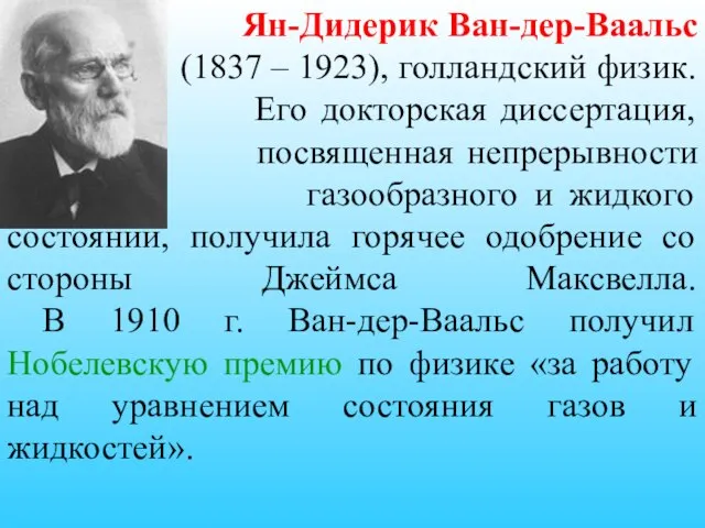 Ян-Дидерик Ван-дер-Ваальс (1837 – 1923), голландский физик. Его докторская диссертация, посвященная