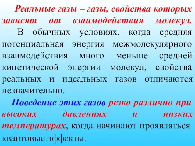 Реальные газы – газы, свойства которых зависят от взаимодействия молекул. В