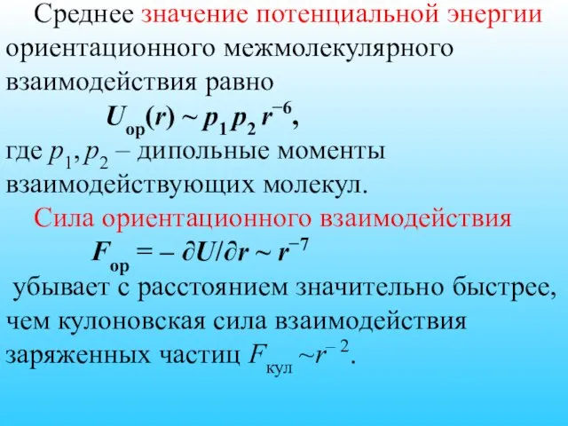 Среднее значение потенциальной энергии ориентационного межмолекулярного взаимодействия равно Uор(r) ~ p1