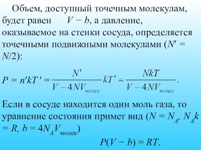 Объем, доступный точечным молекулам, будет равен V − b, а давление,