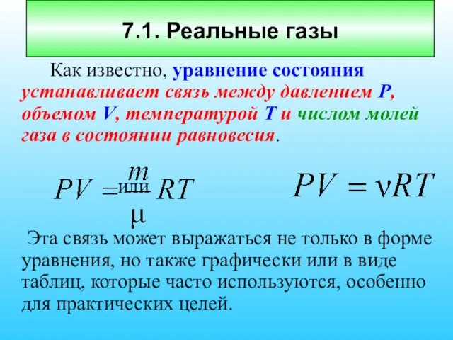 7.1. Реальные газы Как известно, уравнение состояния устанавливает связь между давлением