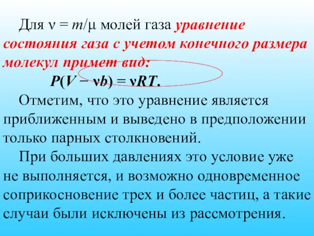 Для ν = m/μ молей газа уравнение состояния газа с учетом