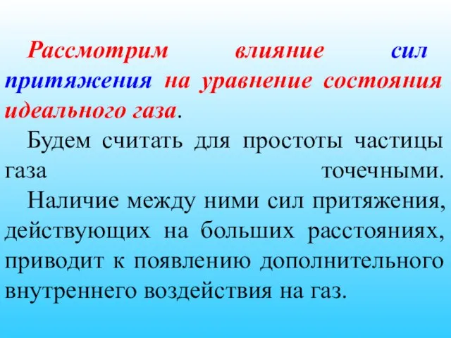 Рассмотрим влияние сил притяжения на уравнение состояния идеального газа. Будем считать