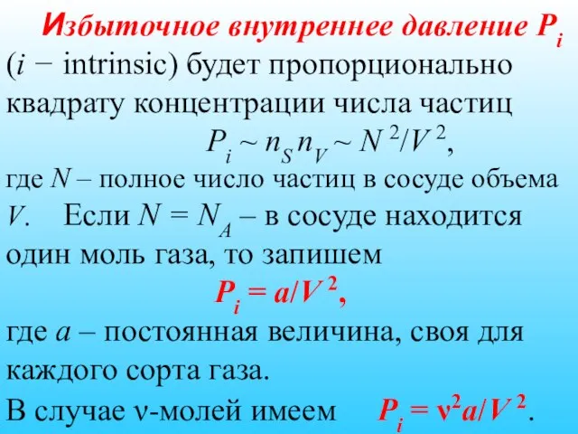 Избыточное внутреннее давление Pi (i − intrinsic) будет пропорционально квадрату концентрации