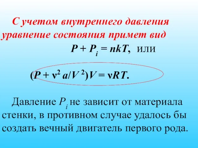 С учетом внутреннего давления уравнение состояния примет вид P + Pi