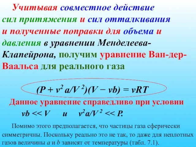 Учитывая совместное действие сил притяжения и сил отталкивания и полученные поправки