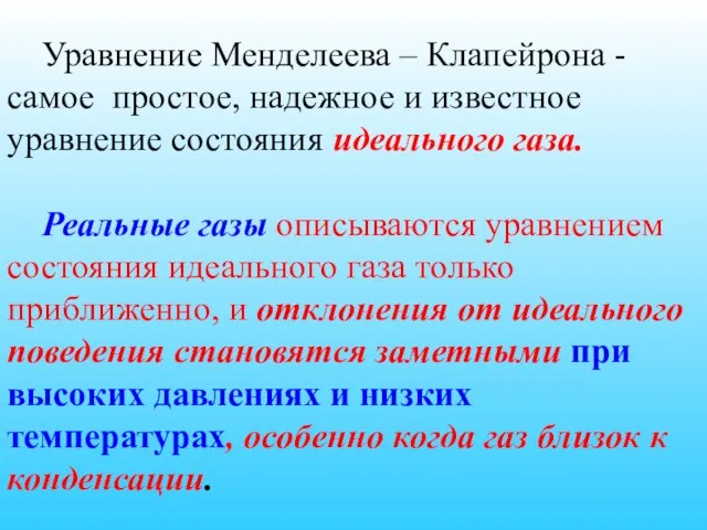 Уравнение Менделеева – Клапейрона - самое простое, надежное и известное уравнение